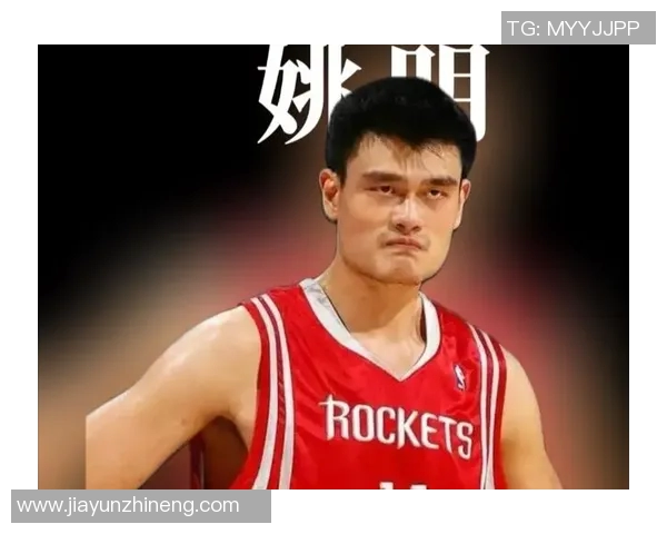 老外眼中的姚明：从篮球巨星到中美文化桥梁的传奇故事